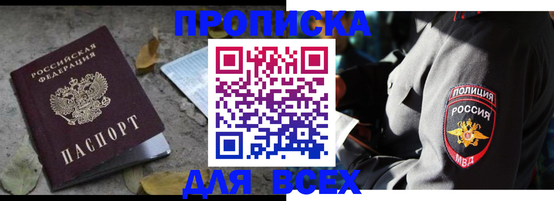 купить прописку в Зиме